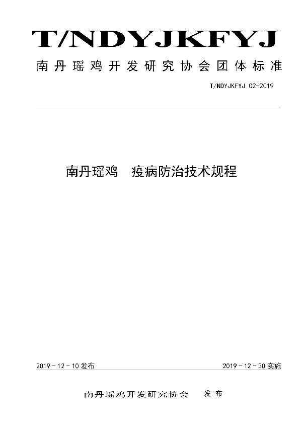 T/NDYJKFYJ 02-2019 南丹瑶鸡 疫病防治技术规程