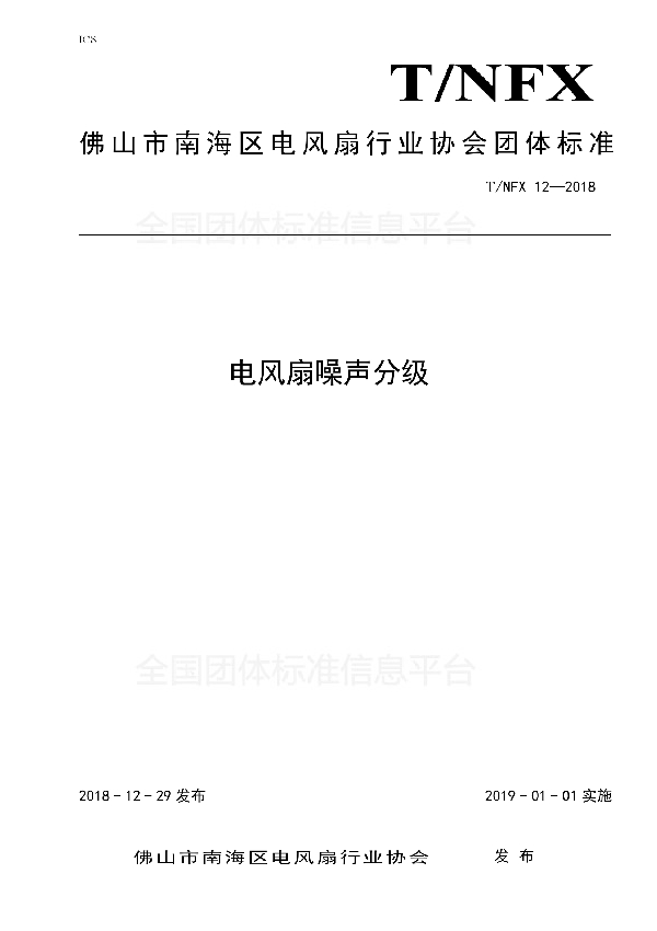 T/NFX 12-2018 电风扇噪声分级