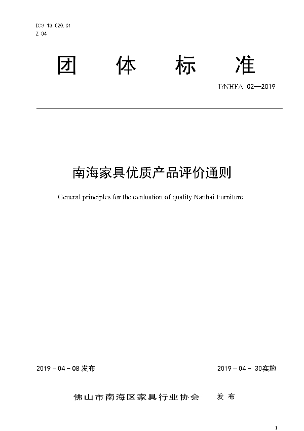 T/NHFA 02-2019 南海家具优质产品评价通则