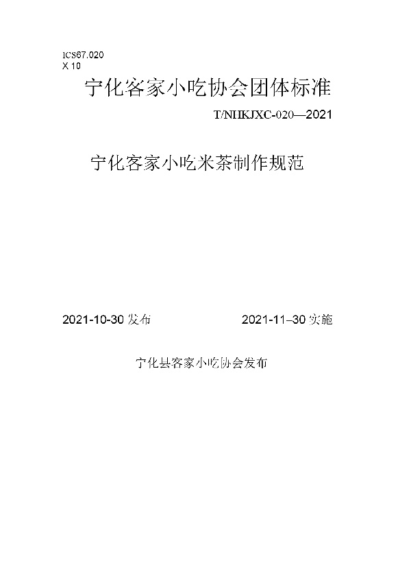 T/NHKJXC 020-2021 宁化客家小吃米茶制作规范