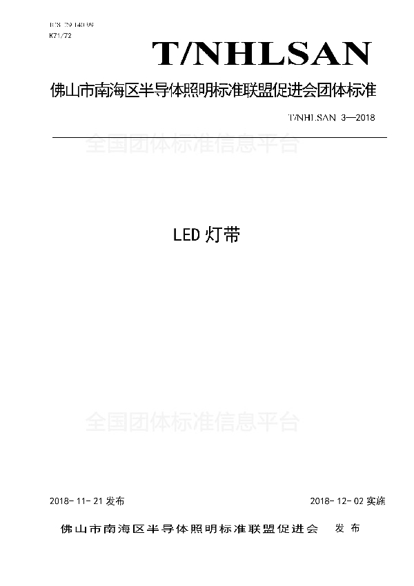 T/NHLSAN 3-2018 LED灯带