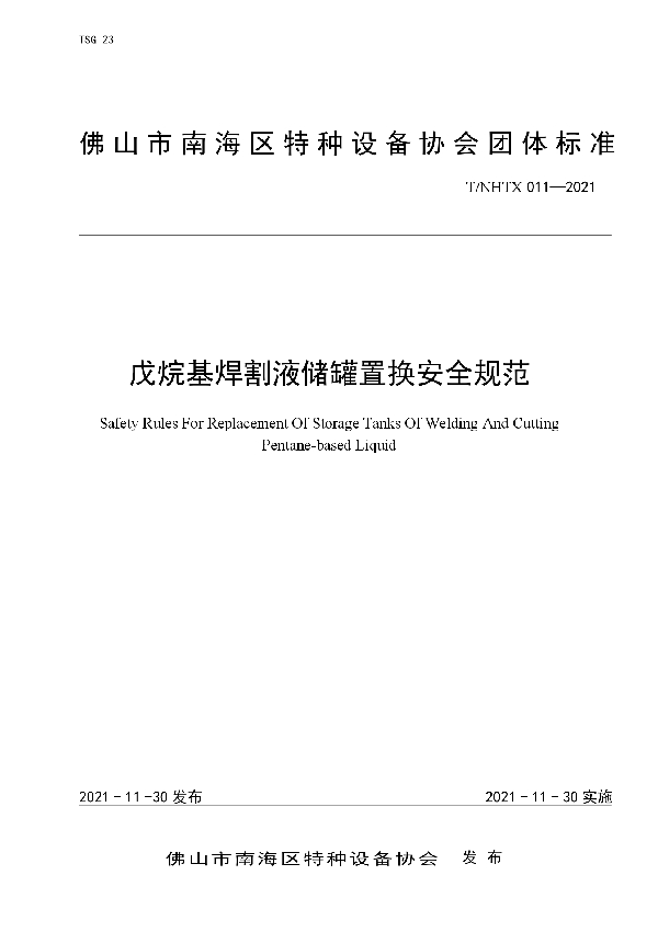 T/NHTX 011-2021 戊烷基焊割液储罐置换安全规范