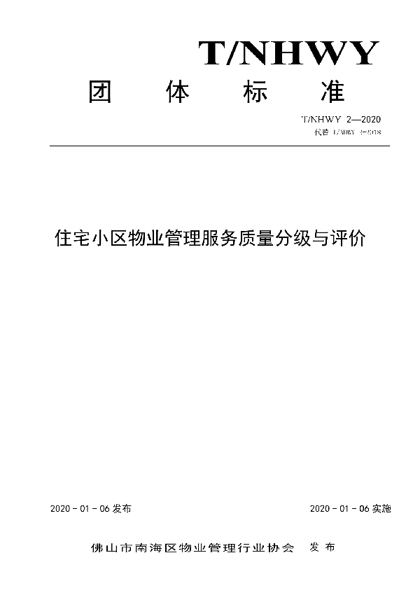 T/NHWY 2-2020 住宅小区物业管理服务质量分级与评价