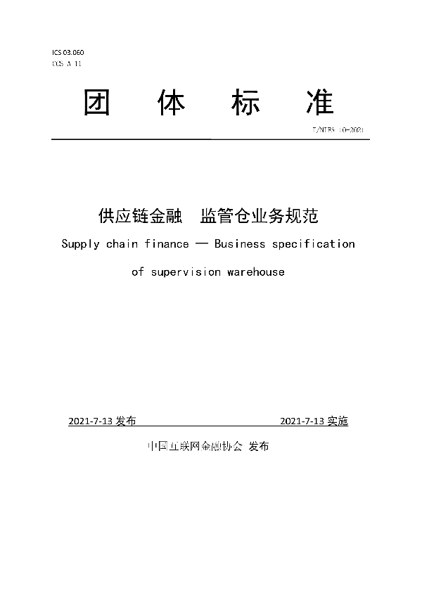 T/NIFA 10-2021 供应链金融 监管仓业务规范