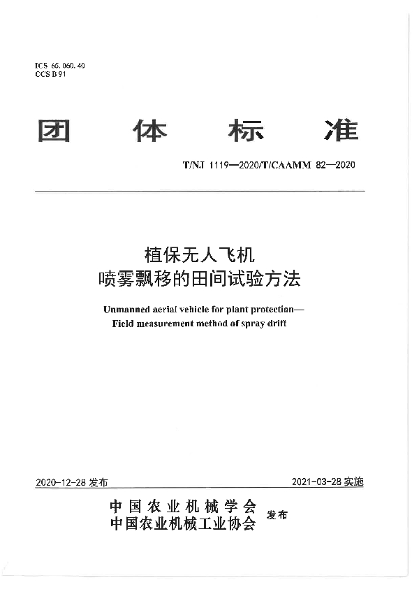 T/NJ 1119-2020 植保无人飞机 喷雾飘移的田间试验方法