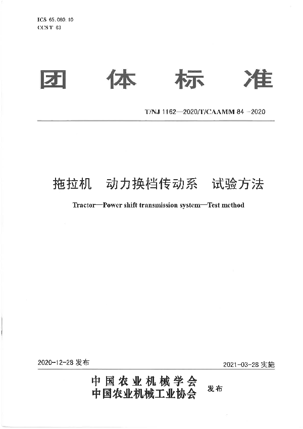 T/NJ 1162-2020 拖拉机 动力换档传动系 试验方法