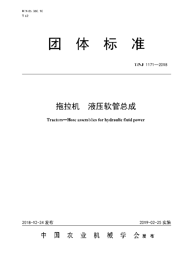 T/NJ 1171-2018 拖拉机 液压软管总成