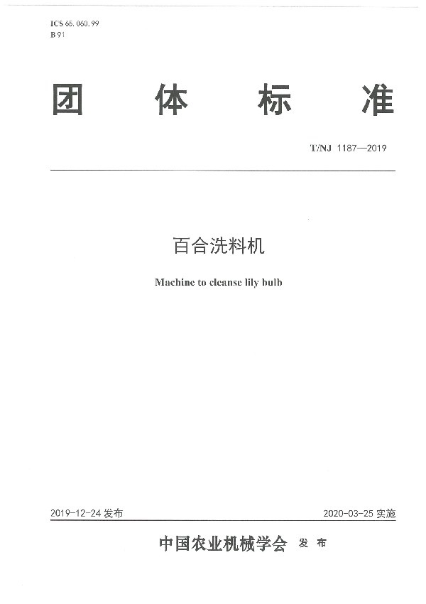 T/NJ 1187-2019 百合洗料机