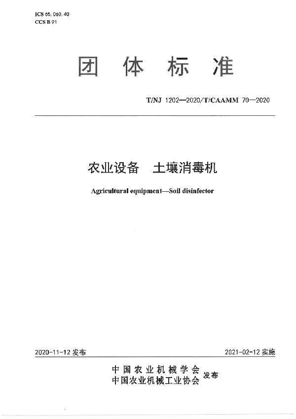 T/NJ 1202-2020 农业设备 土壤消毒机
