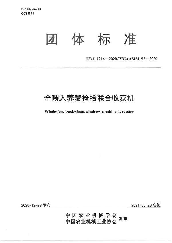 T/NJ 1214-2020 全喂入荞麦捡拾联合收获机
