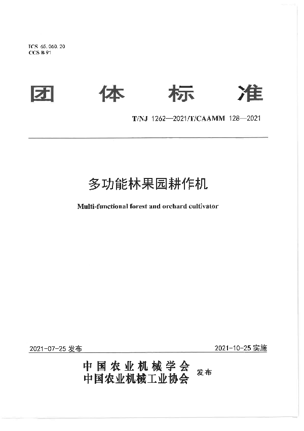 T/NJ 1262-2021 多功能林果园耕作机