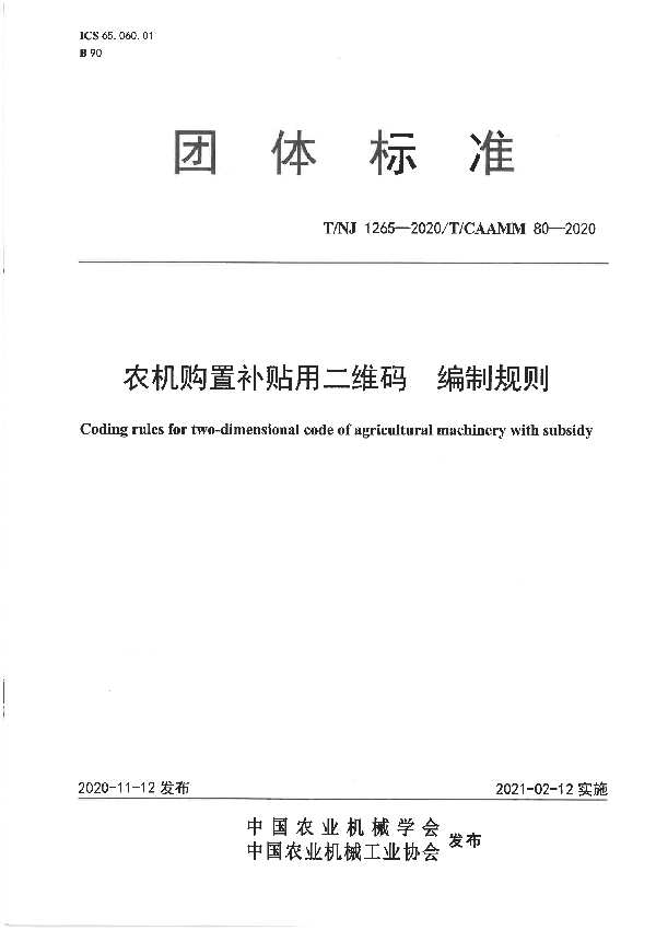 T/NJ 1265-2020 农机购置补贴用二维码 编制规则