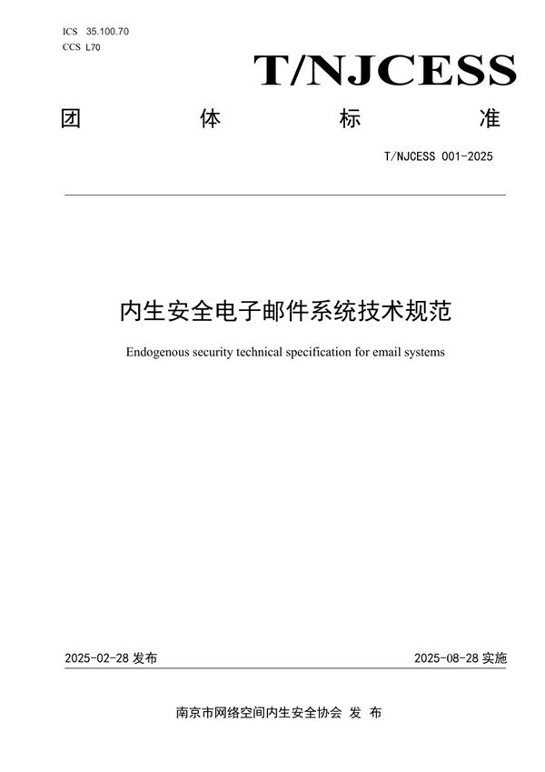 T/NJCESS 001-2025 内生安全电子邮件系统技术规范