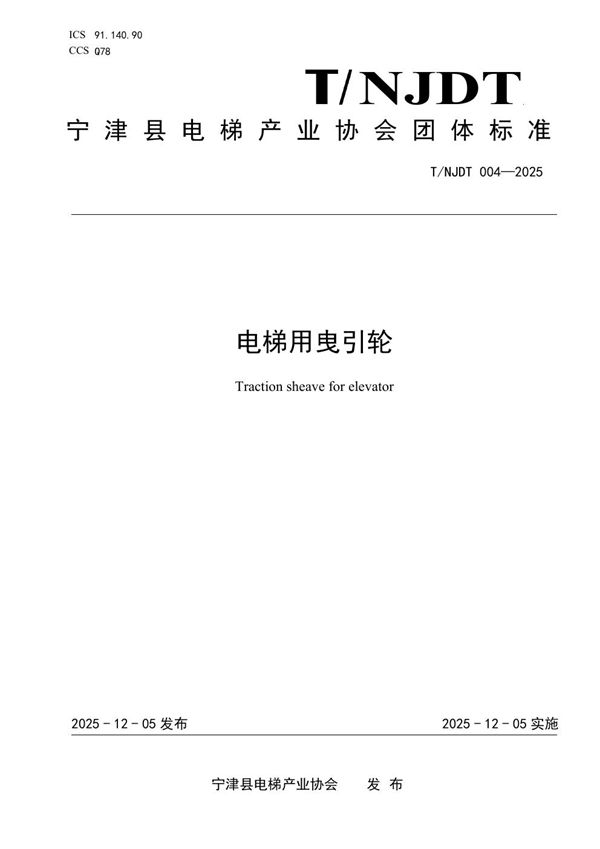 T/NJDT 004-2025 电梯用曳引轮
