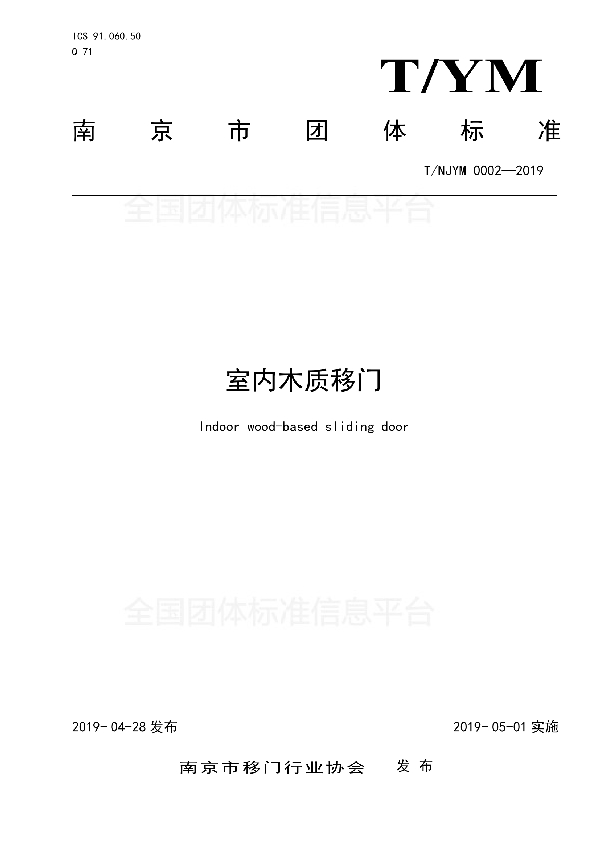 T/NJYM 0002-2019 室内木质移门