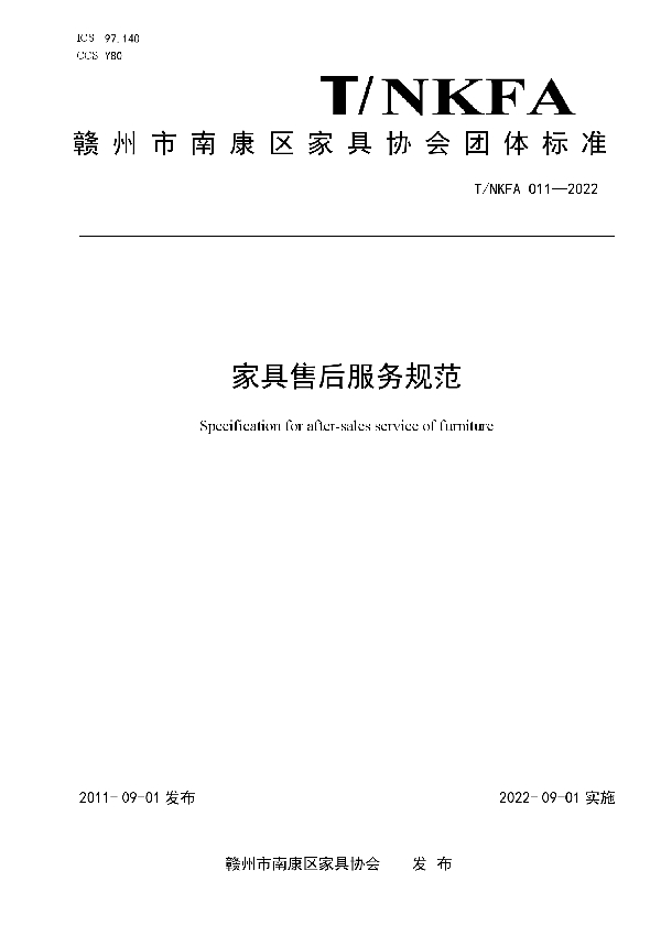 T/NKFA 011-2022 家具售后服务规范