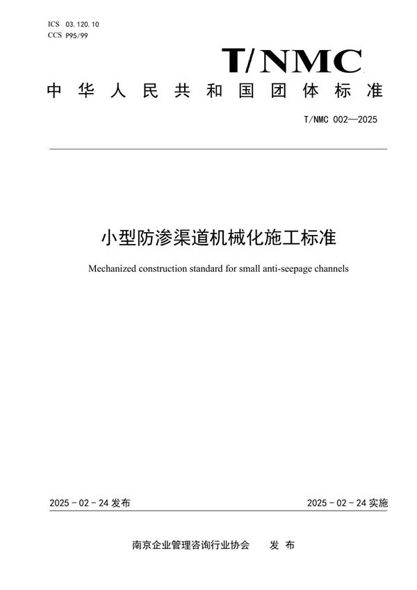 T/NMC 002-2025 小型防渗渠道机械化施工标准
