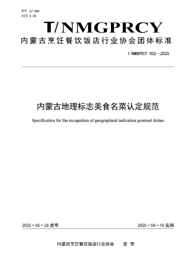 T/NMGPRCYFD 002-2025 内蒙古地理标志美食名菜认定规范