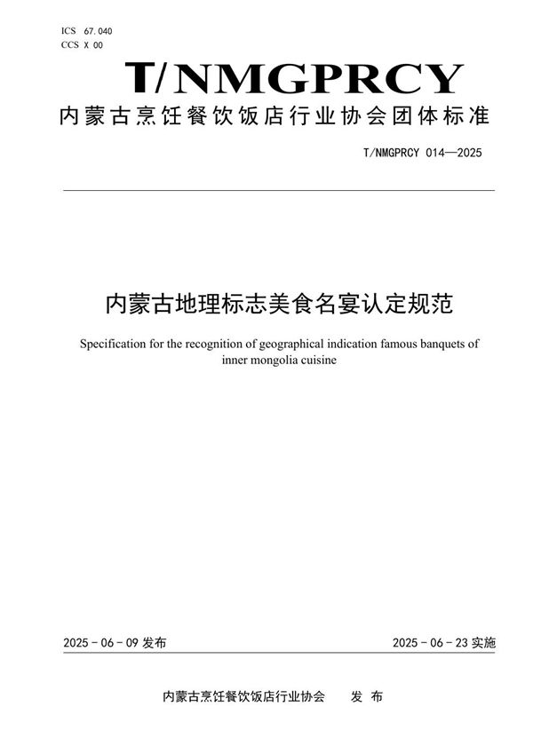 T/NMGPRCYFD 014-2025 内蒙古地理标志美食名宴认定规范