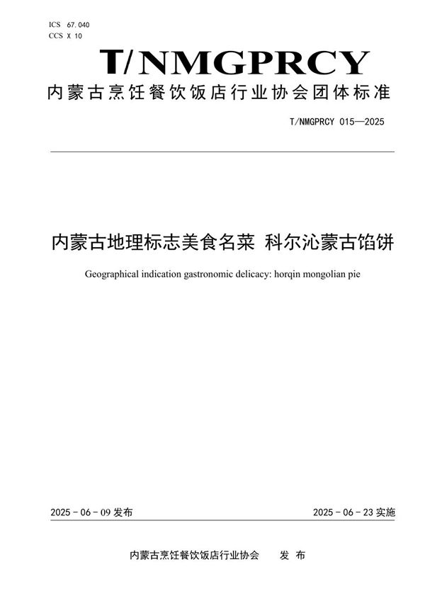 T/NMGPRCYFD 015-2025 内蒙古地理标志美食名菜 科尔沁蒙古馅饼