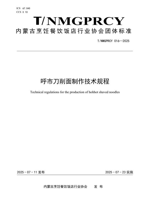 T/NMGPRCYFD 016-2025 呼市刀削面制作技术规程
