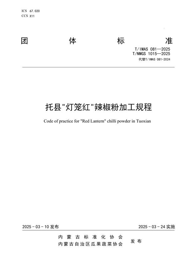 T/NMGS 1015-2025 托县"灯笼红"辣椒粉加工规程