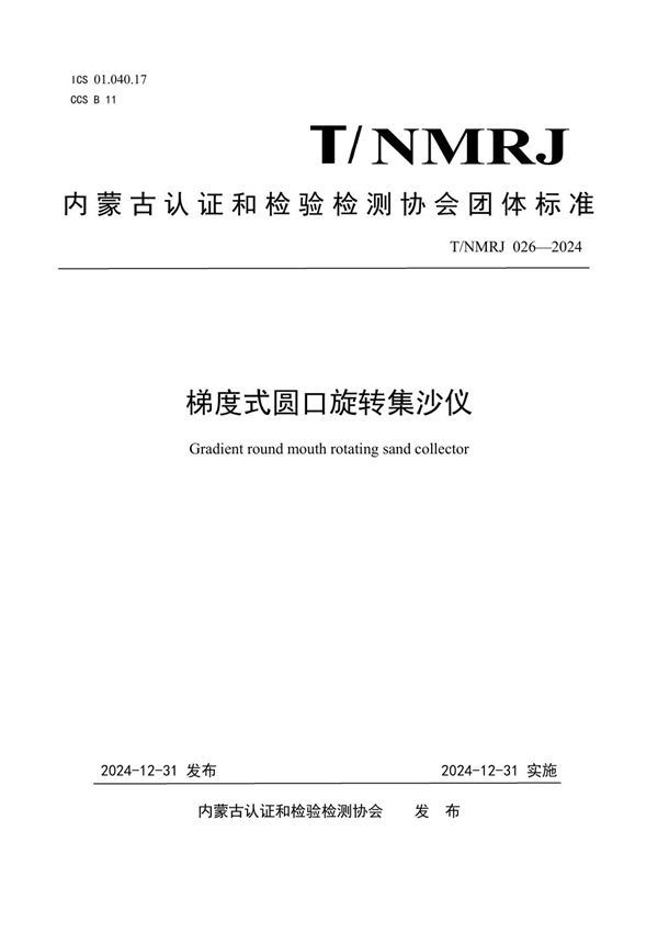T/NMRJ 026-2024 梯度式圆口旋转集沙仪