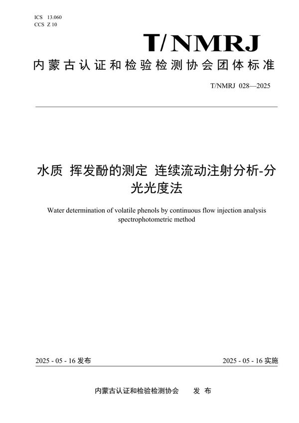 T/NMRJ 028-2025 水质 挥发酚的测定 连续流动注射分析-分光光度法
