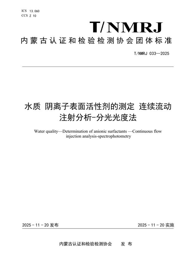 T/NMRJ 033-2025 水质 阴离子表面活性剂的测定 连续流动注射分析-分光光度法