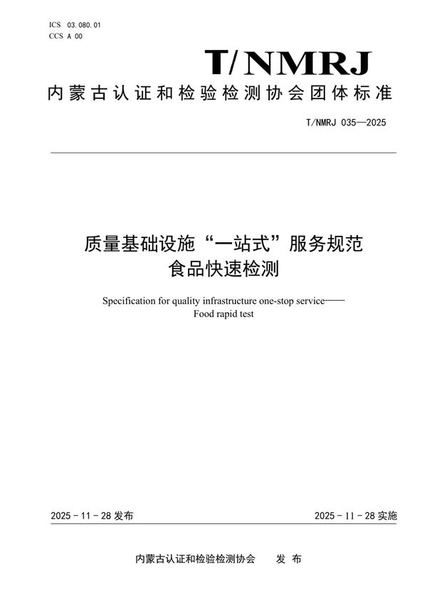 T/NMRJ 035-2025 质量基础设施“一站式”服务规范 食品快速检测