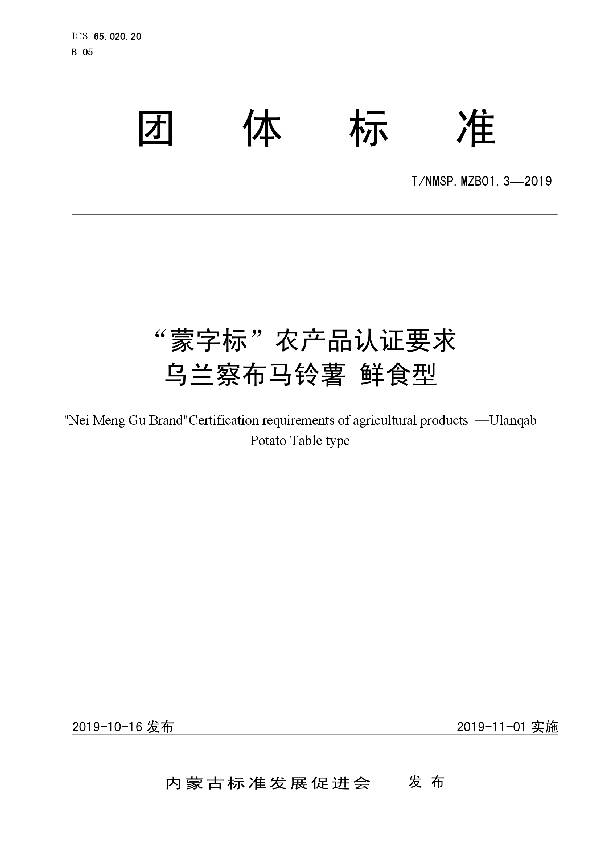 T/NMSP .MZB01.3-2019 “蒙字标”农产品认证要求 乌兰察布马铃薯 鲜食型