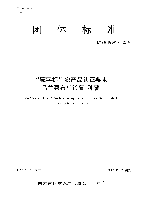 T/NMSP .MZB01.4-2019 “蒙字标”农产品认证要求 乌兰察布马铃薯 种薯