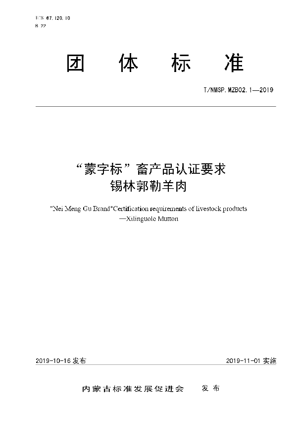 T/NMSP .MZB02.1-2019 “蒙字标”畜产品认证要求 锡林郭勒羊肉