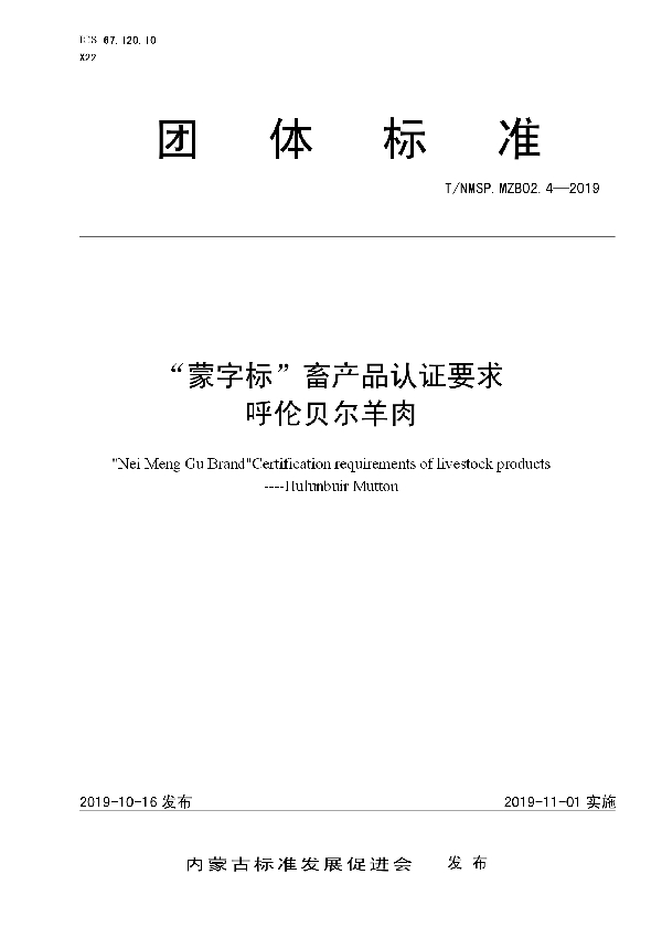 T/NMSP .MZB02.4-2019 “蒙字标”畜产品认证要求 呼伦贝尔羊肉