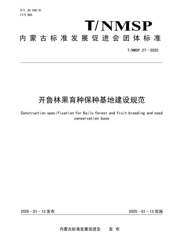 T/NMSP 27-2025 开鲁林果育种保种基地建设规范