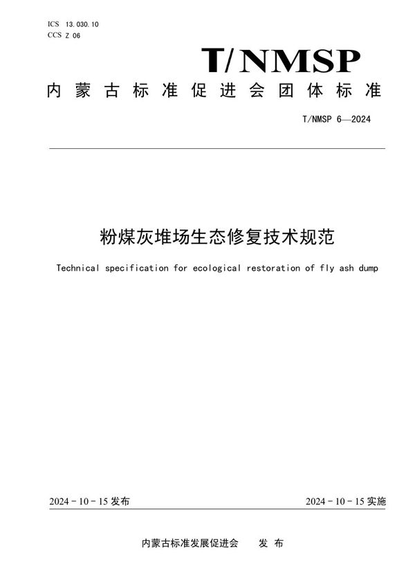 T/NMSP 6-2024 粉煤灰堆场生态修复技术规范