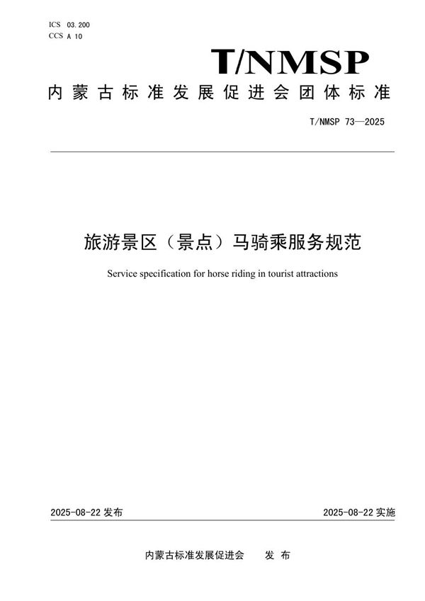 T/NMSP 73-2025 旅游景区(景点)马骑乘服务规范