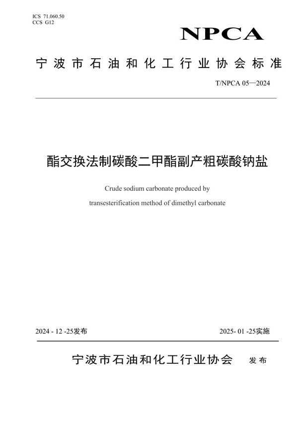 T/NPCA 05-2024 酯交换法制碳酸二甲酯副产粗碳酸钠盐