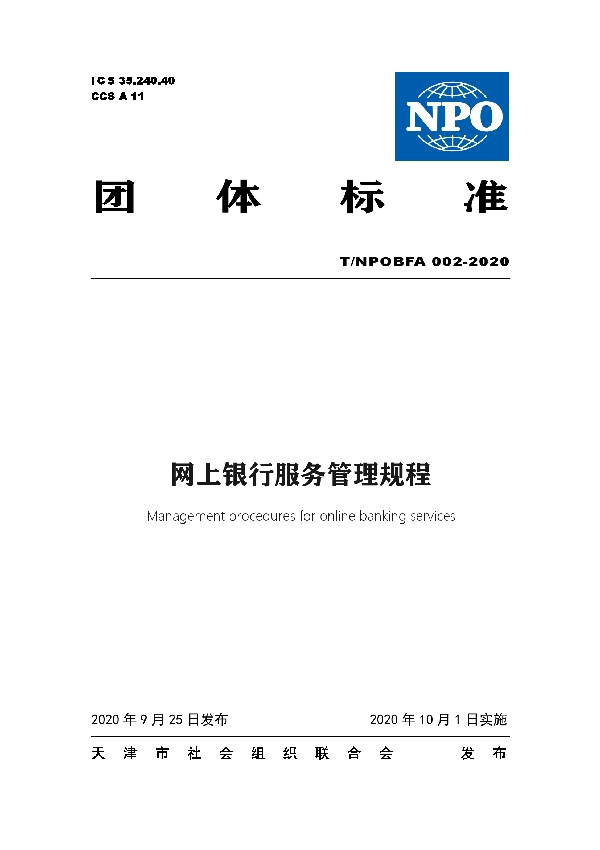 T/NPO BFA 002-2020 网上银行服务管理规程