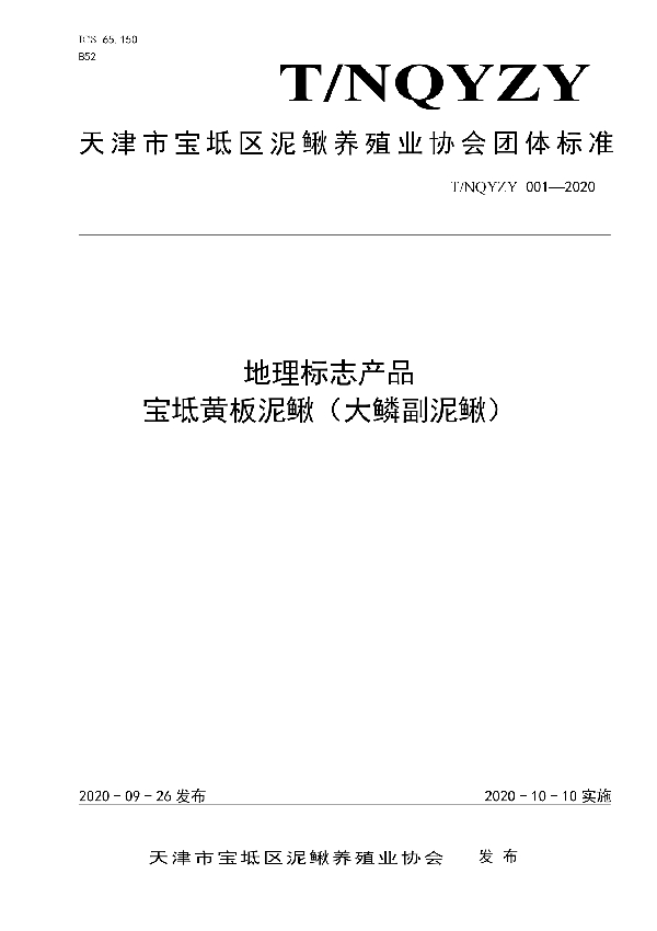 T/NQYZY 001-2020 地理标志产品 宝坻黄板泥鳅(大鳞副泥鳅)