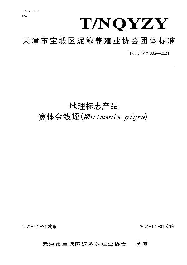 T/NQYZY 002-2021 地理标志产品 宽体金线蛭(Whitmania pigra)