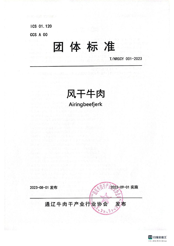 T/NRGCY 001-2023 风干牛肉