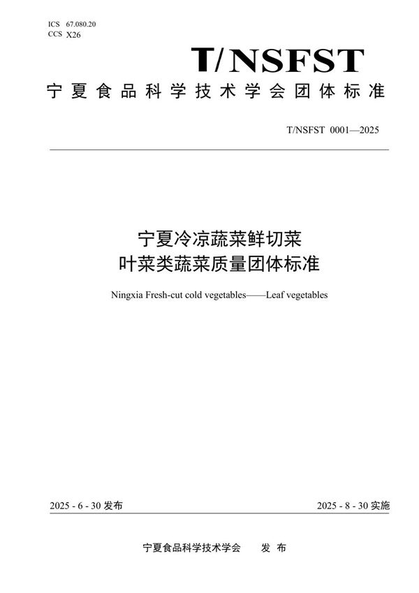 T/NSFST 0001-2025 宁夏冷凉蔬菜鲜切菜 叶菜类蔬菜质量团体标准