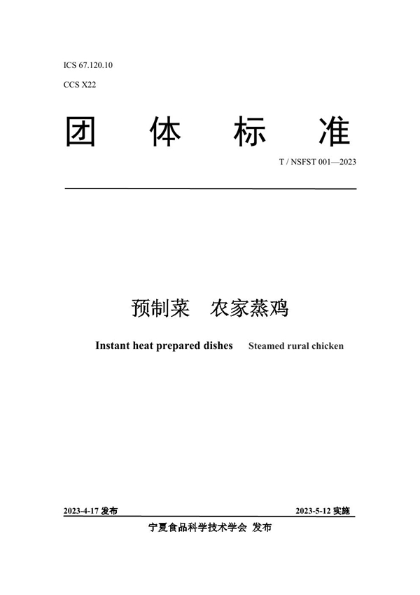 T/NSFST 001-2023 预制菜  农家蒸鸡