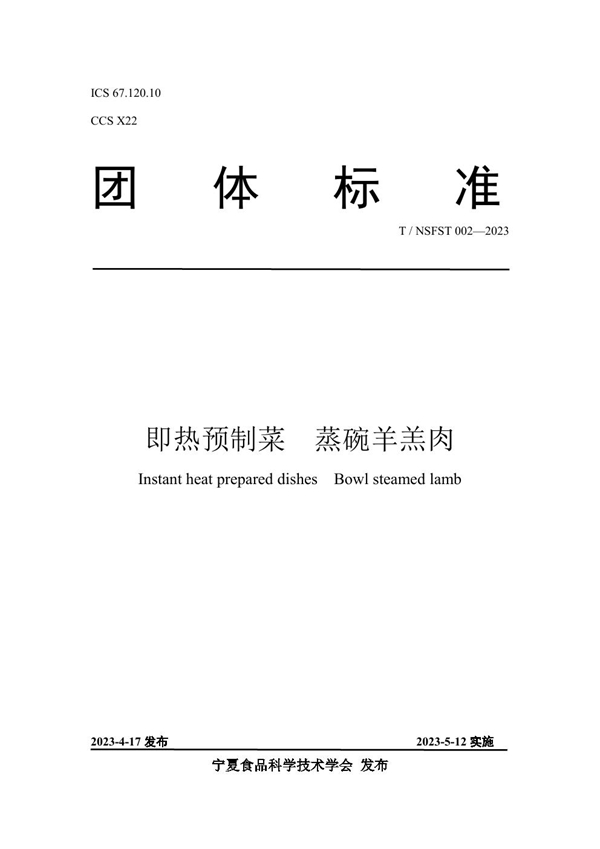 T/NSFST 002-2023 即热预制菜 蒸碗羊羔肉