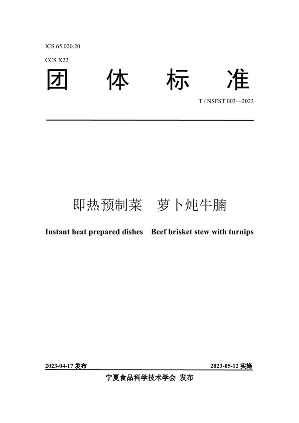 T/NSFST 003-2023 即热预制菜 萝卜炖牛腩