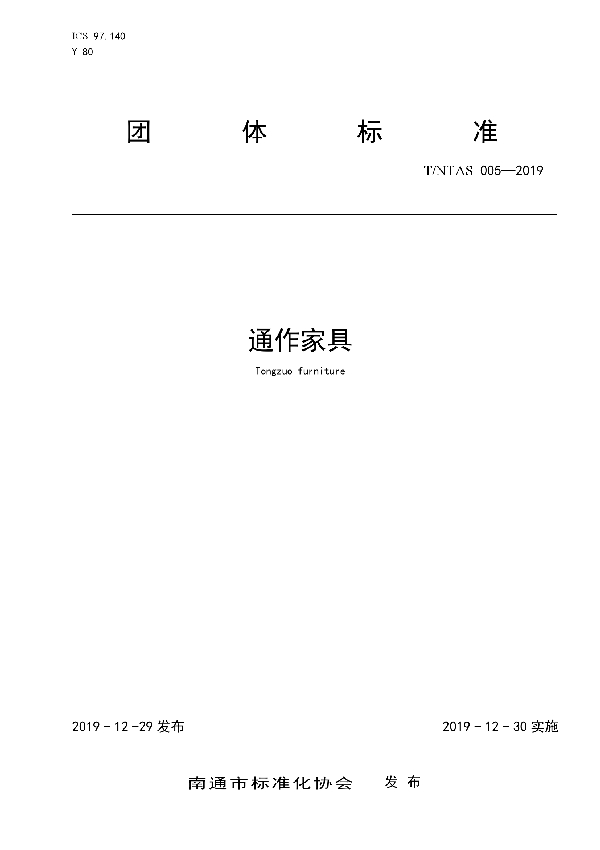 T/NTAS 005-2019 通作家具