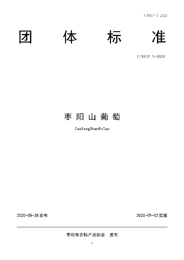 T/NTCP 1-2020 枣阳山葡萄