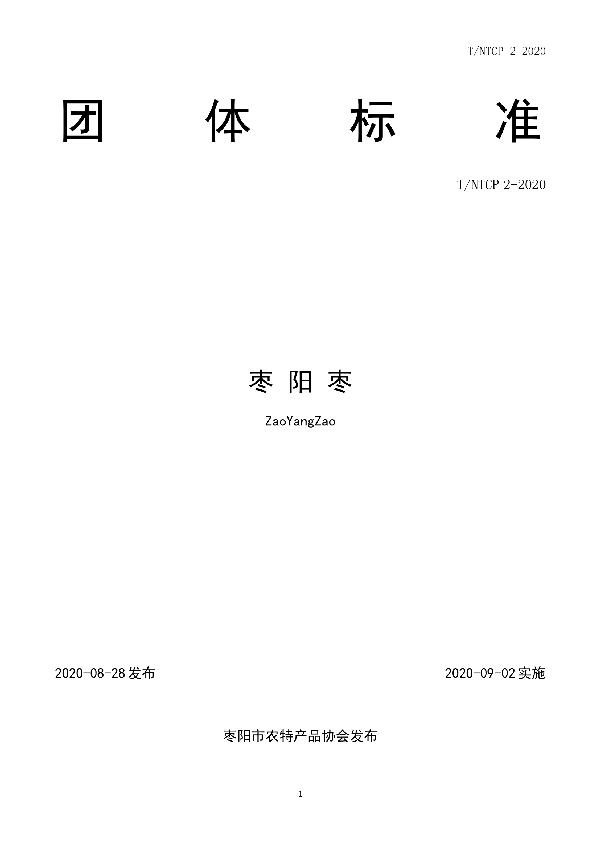 T/NTCP 2-2020 枣阳枣