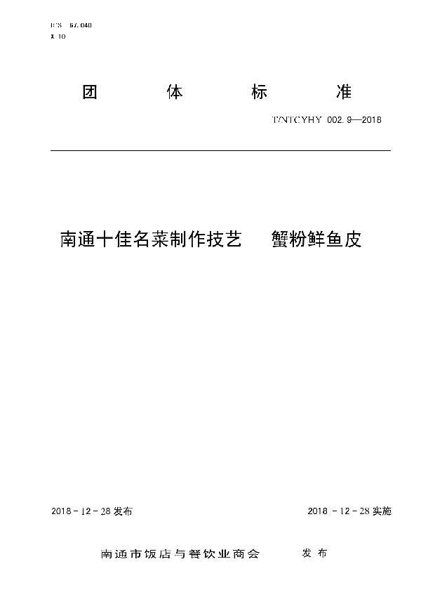 T/NTCYHY 002.9-2018 南通十佳名菜制作技艺 蟹粉鲜鱼皮